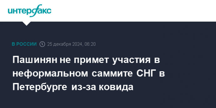 Пашинян не примет участия в неформальном саммите СНГ в Петербурге из-за ковида