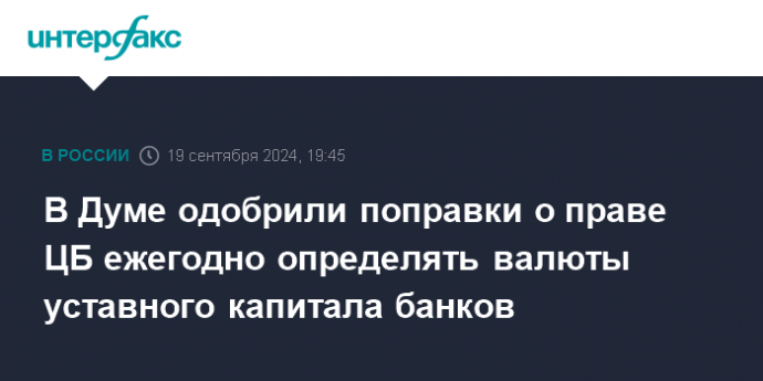 В Думе одобрили поправки о праве ЦБ ежегодно определять валюты уставного капитала банков