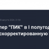 Девелопер "ПИК" в I полугодии снизил скорректированную EBITDA на 2%