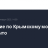 Движение по Крымскому мосту перекрыто