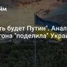 "Решать будет Путин". Аналитик Пентагона "поделила" Украину