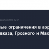 Временные ограничения в аэропортах Владикавказа, Грозного и Махачкалы сняты