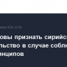 США готовы признать сирийское правительство в случае соблюдения ряда принципов