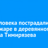 Три человека пострадали при пожаре в деревянном доме на Тимирязева