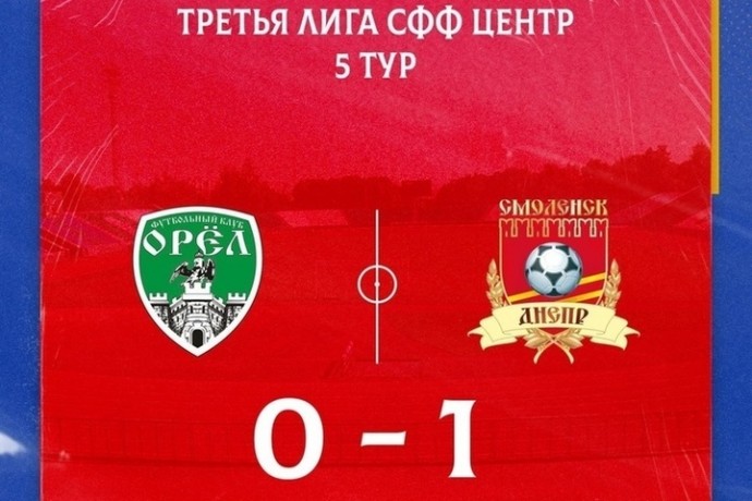 Смоленский «Днепр» одержал первую победу в Чемпионате СФФ «Центр»