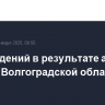 Повреждений в результате атаки БПЛА в Волгоградской области нет