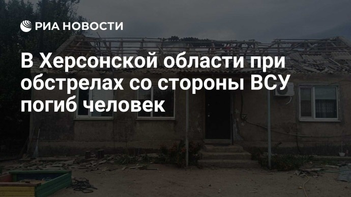 В Херсонской области при обстрелах со стороны ВСУ погиб человек