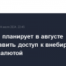 "Финам" планирует в августе предоставить доступ к внебиржевым торгам валютой