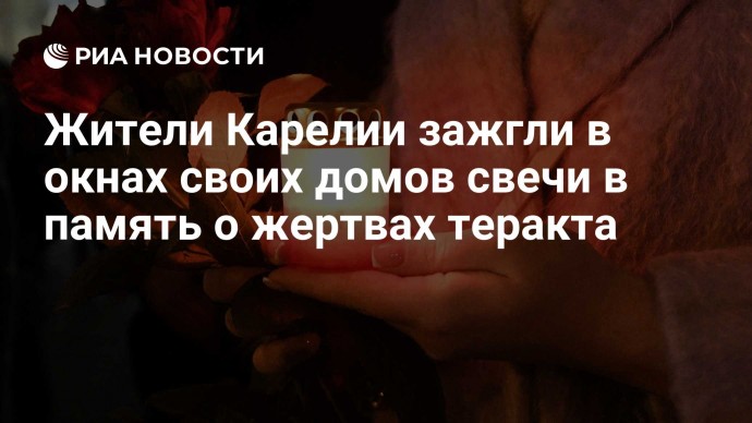 Жители Карелии зажгли в окнах своих домов свечи в память о жертвах теракта