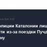 Глава полиции Каталонии лишился должности из-за поездки Пучдемона в Барселону