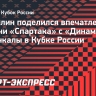 Гладилин: «Разочарования из-за поражения «Спартака» в Кубке нет. Станкович все правильно сделал»