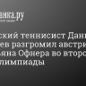 Российский теннисист Даниил Медведев разгромил австрийца Себастьяна Офнера во втором круге Олимпиады