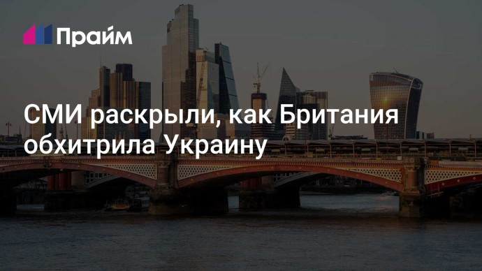 СМИ раскрыли, как Британия обхитрила Украину