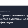 "Азимут" примет решение о судьбе загоревшегося в Анталье SJ-100 после дефектации