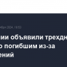 В Испании объявили трехдневный траур по погибшим из-за наводнений