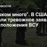 "Слишком много". В США сделали тревожное заявление из-за положения ВСУ