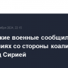 Российские военные сообщили о 22 нарушениях со стороны коалиции в небе над Сирией