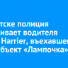 В Иркутске полиция разыскивает водителя Toyota Harrier, въехавшего в арт-объект «Лампочка»