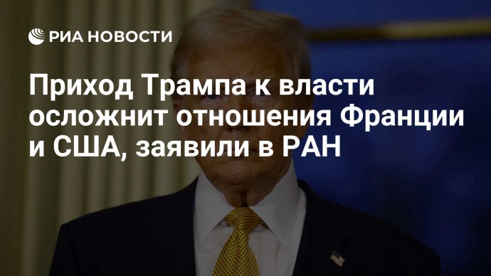 Приход Трампа к власти осложнит отношения Франции и США, заявили в РАН