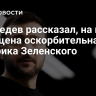 Медведев рассказал, на кого обращена оскорбительная риторика Зеленского