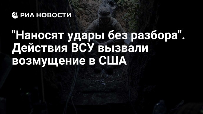 "Наносят удары без разбора". Действия ВСУ вызвали возмущение в США