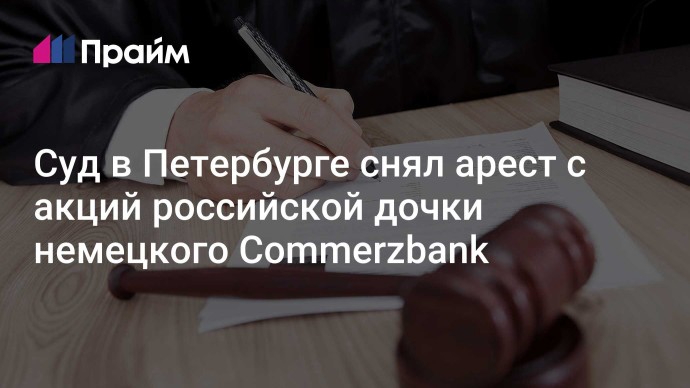 Суд в Петербурге снял арест с акций российской дочки немецкого Commerzbank