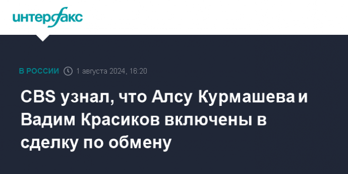 CBS узнал, что Алсу Курмашева и Вадим Красиков включены в сделку по обмену