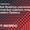 Гендиректор «Дубай Юнайтед» о проблемах с заявкой Промеса: «Такая ситуация произошла первый раз в мире на уровне ФИФА»