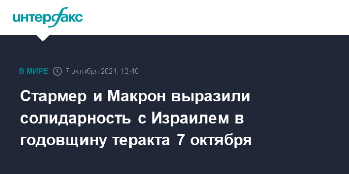 Стармер и Макрон выразили солидарность с Израилем в годовщину теракта 7 октября