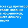 В Иркутске суд приговорил к трем годам колонии курьера мошенников, забравшего деньги у пенсионерки