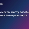 На Крымском мосту возобновили движение автотранспорта