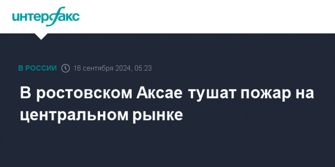 В ростовском Аксае тушат пожар на центральном рынке