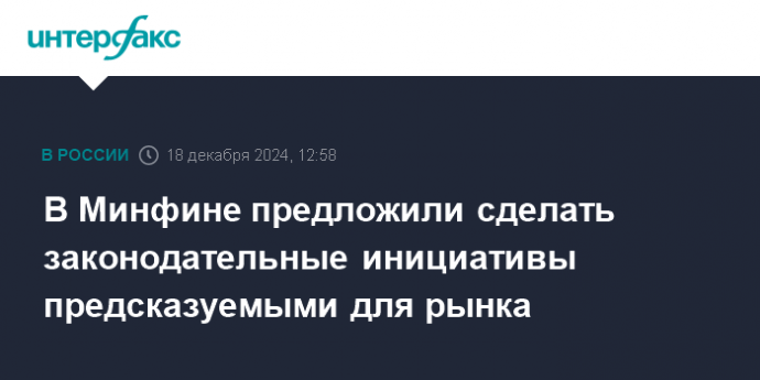 В Минфине предложили сделать законодательные инициативы предсказуемыми для рынка