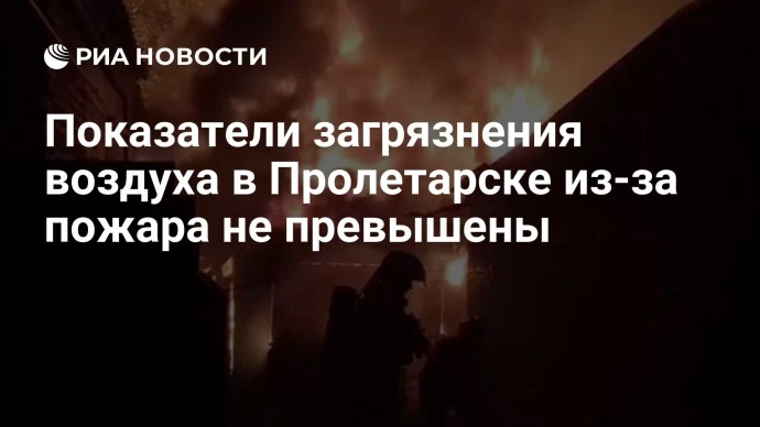 Показатели загрязнения воздуха в Пролетарске из-за пожара не превышены