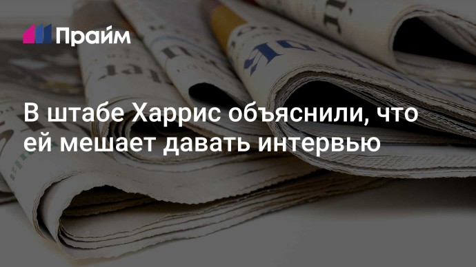 В штабе Харрис объяснили, что ей мешает давать интервью