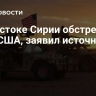 На востоке Сирии обстреляли базу США, заявил источник