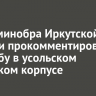 Глава минобра Иркутской области прокомментировал стрельбу в усольском кадетском корпусе