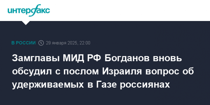 Замглавы МИД РФ Богданов вновь обсудил с послом Израиля вопрос об удерживаемых в Газе россиянах