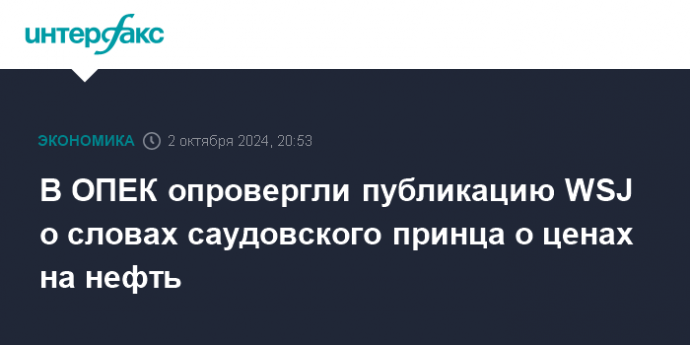 В ОПЕК опровергли публикацию WSJ о словах саудовского принца о ценах на нефть