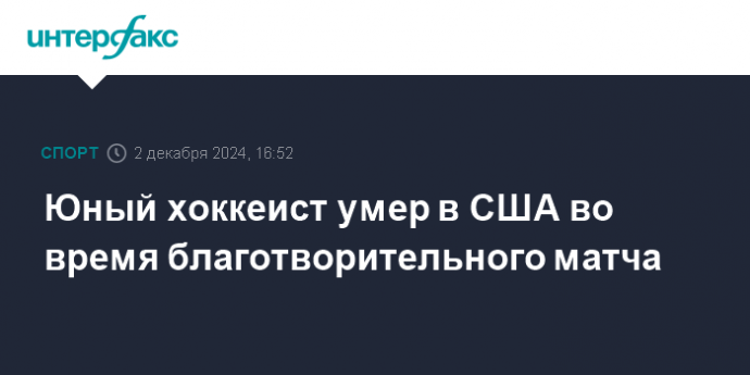 Юный хоккеист умер в США во время благотворительного матча