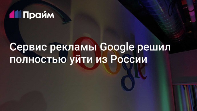 Сервис рекламы Google решил полностью уйти из России