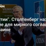 "Гарантии". Столтенберг назвал условие для мирного соглашения по Украине