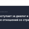 Иран выступает за диалог и развитие отношений со странами Европы