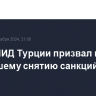 Глава МИД Турции призвал к скорейшему снятию санкций с Сирии