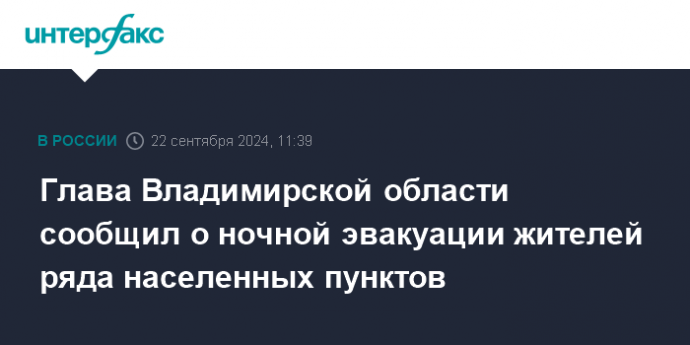 Глава Владимирской области сообщил о ночной эвакуации жителей ряда населенных пунктов