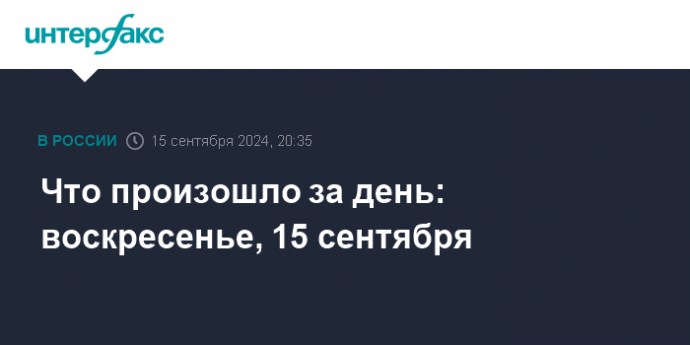 Что произошло за день: воскресенье, 15 сентября