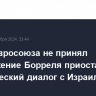 Совет Евросоюза не принял предложение Борреля приостановить политический диалог с Израилем