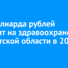 44 миллиарда рублей выделят на здравоохранение в Иркутской области в 2025 году