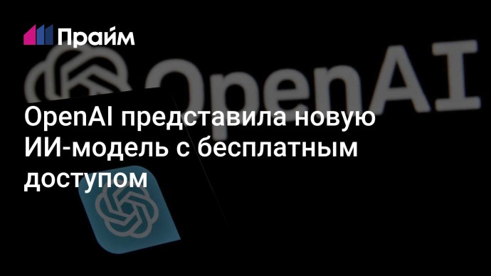 OpenAI представила новую ИИ-модель с бесплатным доступом