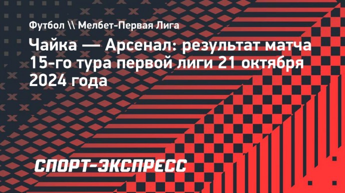 «Арсенал» ушел от поражения в матче с «Чайкой»